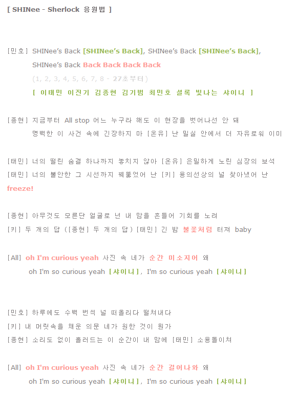 [샤이니-가사]셜록/Sherlock/셜록가사/Sherlock가사/셜록응원법/Sherlock응원법