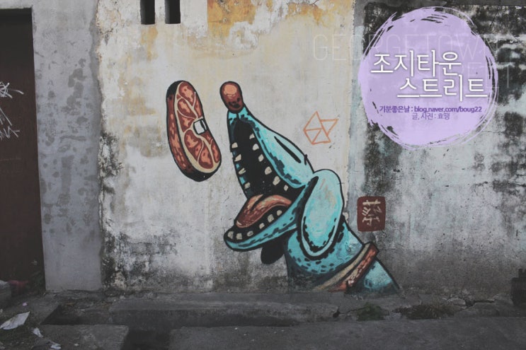  [페낭여행] 조지타운 스트리트 / 유네스코가 선정한 세계전통도시를 걷다