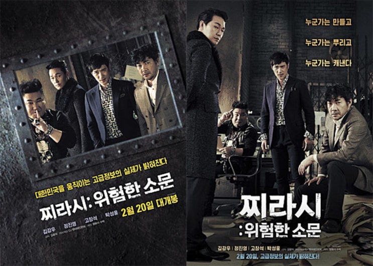  [찌라시 - 영화리뷰] 영화 찌라시 : 위험한 소문을 보고..