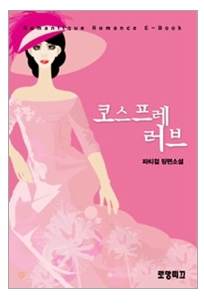 현대물 로맨스) 파티걸-코스프레 러브 현대물 로맨스) 파티걸-코스프레 러브
