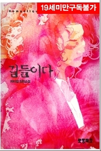 현대물 로맨스) 파티걸-길들이다 현대물 로맨스) 파티걸-길들이다