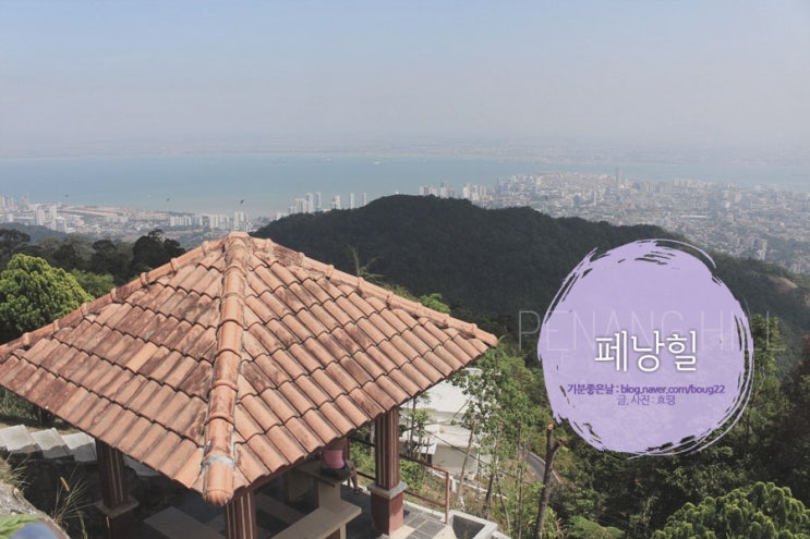  [페낭여행] 페낭힐 / 케이블카를 타고 올라가는 높은 봉우리