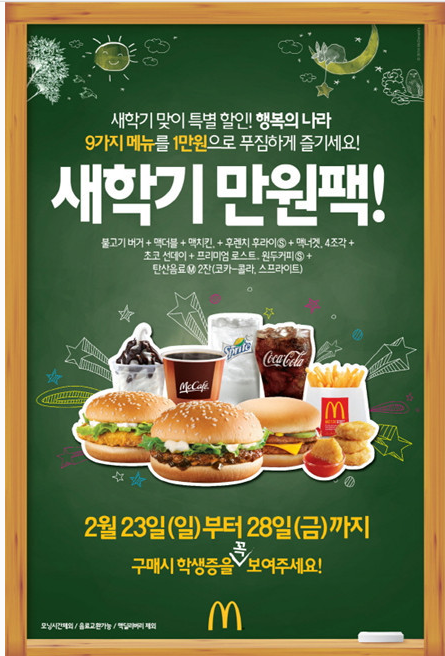  맥도날드 새학기 만원팩 행사로 맥도날드 방문