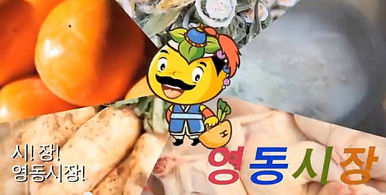  영동시장 홍보 동영상 (永同市場 宣伝動画)