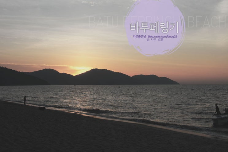  [페낭여행] 바투페링기 / 해양스포츠를 체험할 수 있는 해변