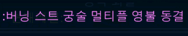 암드히어로즈 궁수 pk 템,스킬 트리,수양!! 암드히어로즈 궁수 pk 템,스킬 트리,수양!!