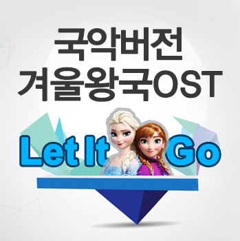 [겨울왕국 OST]Let It Go 국악버전 음원파일!!