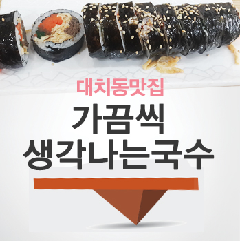 [대치동맛집]고기가 많은 김밥이 맛있는 가끔씩 생각나는 국수!!