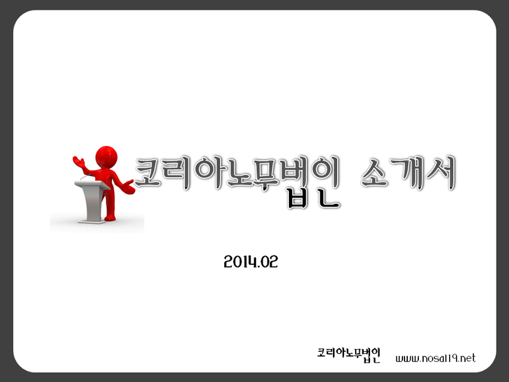  인사노무 법률서비스-코리아 노무법인
