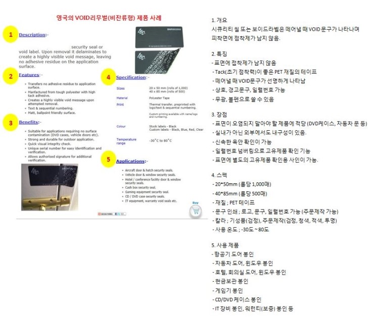  해외시장-영국편, 보안봉인스티커, 보안봉인라벨 제품/가격
