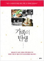  [가족의 탄생]리뷰-숭고한 입양의 세계를 만나다