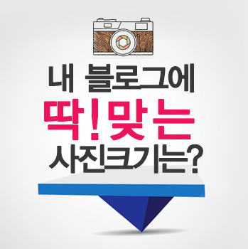  내 블로그에 최적화된 사진크기 찾는법~!!