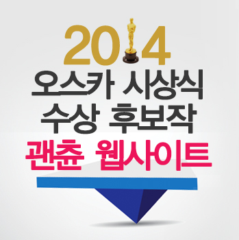  2014년 86회 오스카 수상 후보작 - 괜춘한 영화 웹사이트!!
