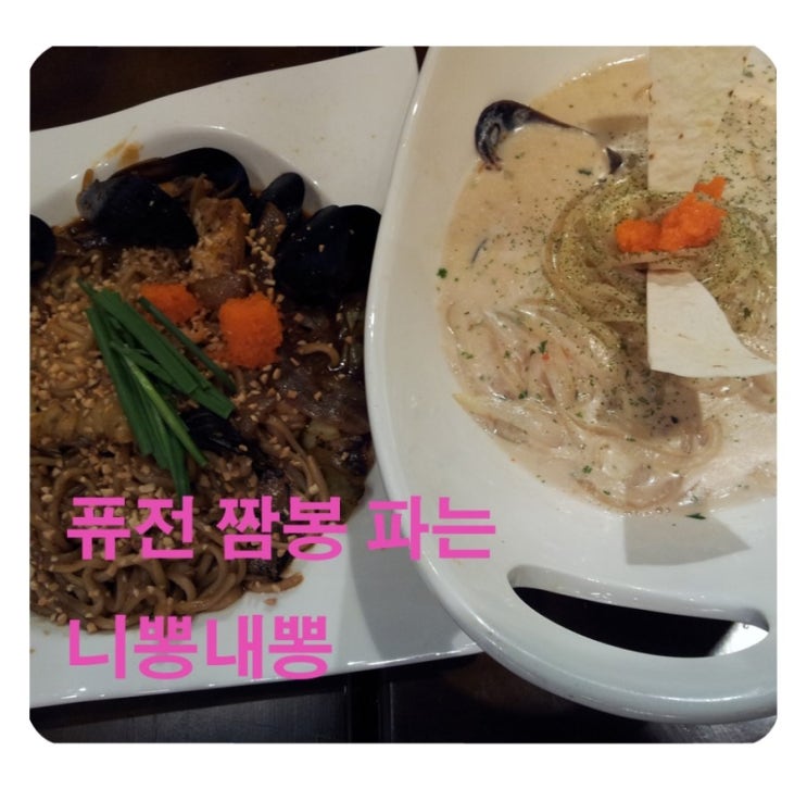  이대 맛집 니뽕내뽕 - 짬뽕의 새로운 맛과 피자의 조화 