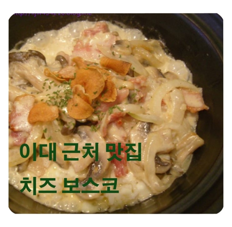  이대역 근처 맛집 '치즈보스코' 