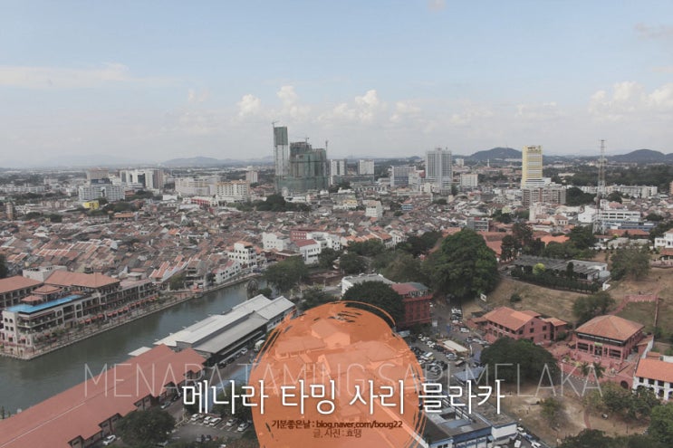  [믈라카여행] 메나라 타밍 사리 믈라카 / 색다른 회전식 전망대