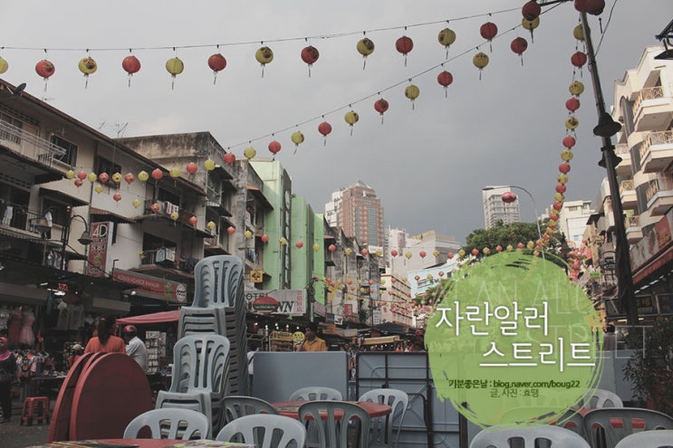  [쿠알라룸푸르여행] 자란알러 / 화려한 야시장의 세계