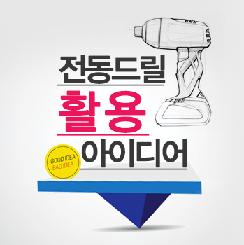  전동드릴 활용 아이디어 - 욕실청소! & 치아치료?