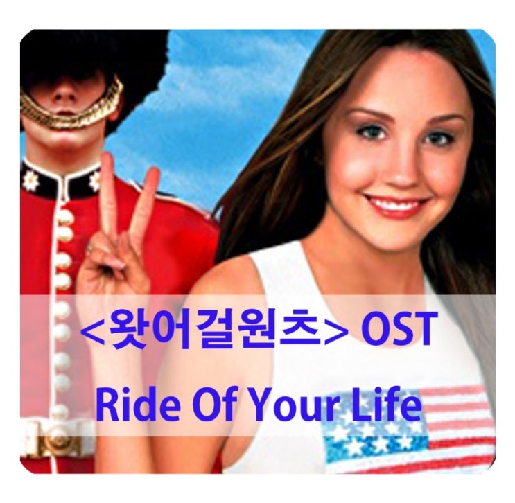  영화 왓어걸원츠 OST 존 그레고리 'Ride of your life' 듣기