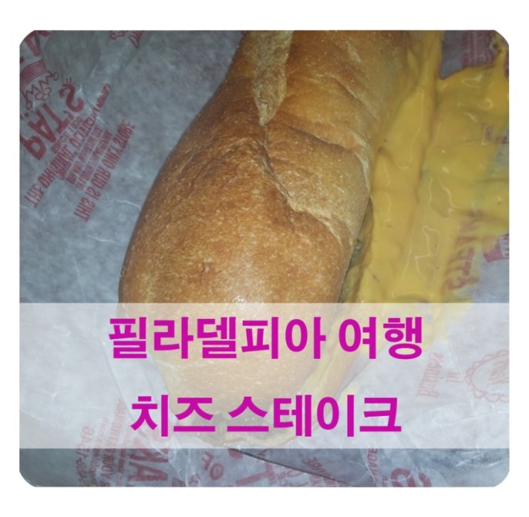  필라델피아 여행은 역시 치즈 스테이크!