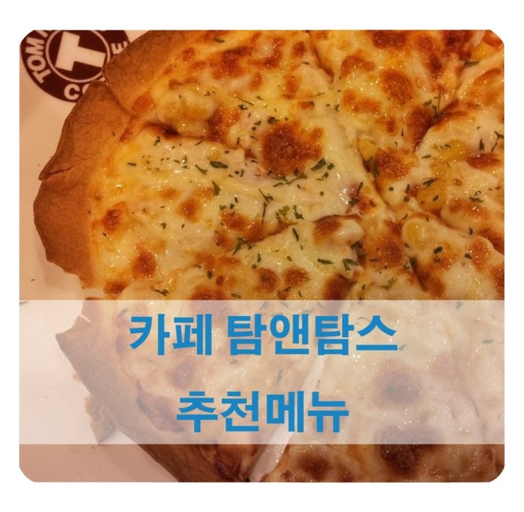  탐앤탐스 카페 추천 메뉴 
