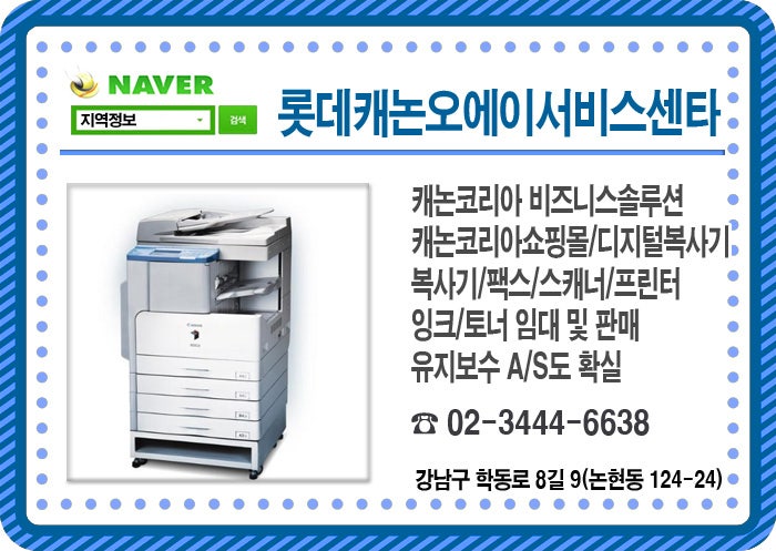 ◆롯데캐논오에이서비스센타◆-강남구사무기기전문업체/서울전역사무기기추천업체