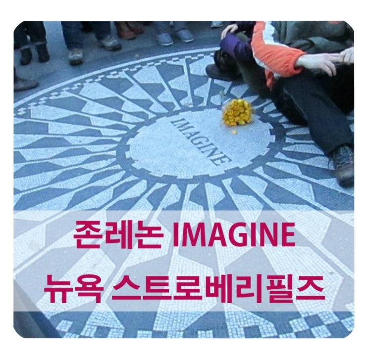  뉴욕여행/ 존레논 이매진 그리고 뉴욕 스트로베리필즈