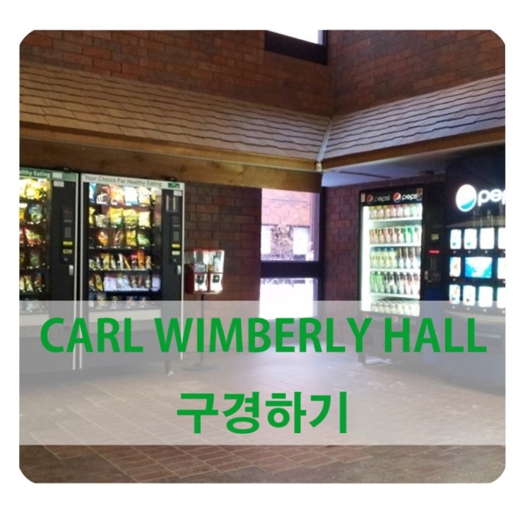  미국교환학생/ CARL WIMBERLY HALL 구경하기 ! 