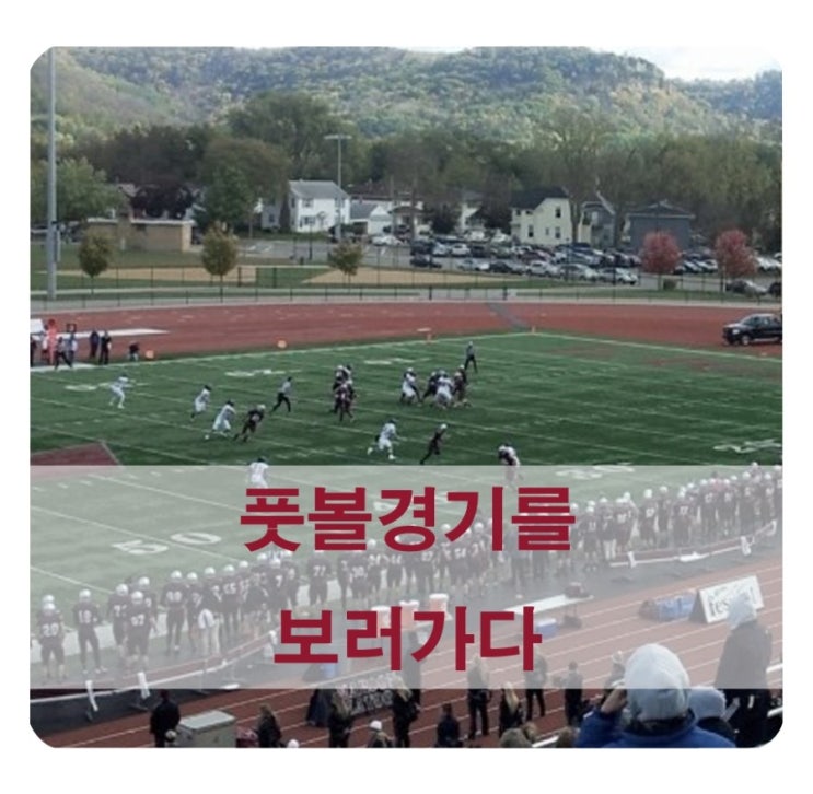  미국교환학생/ 풋볼 경기를 보다 !