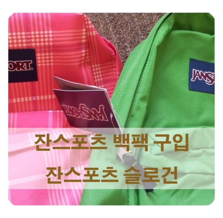  잔스포츠 가방/잔스포츠 슬로건 콘테스트