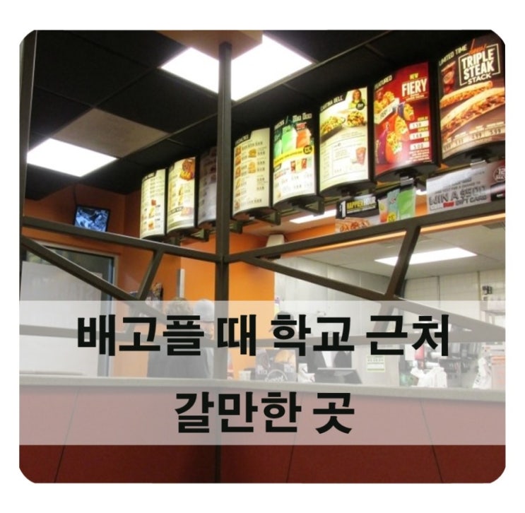  미국교환학생/ 배고플 때 학교 근처에 갈만한 곳!