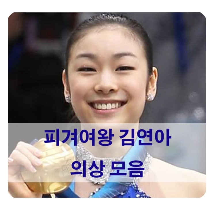  김연아 의상모음 (06~14)/ 연아야 고마워 