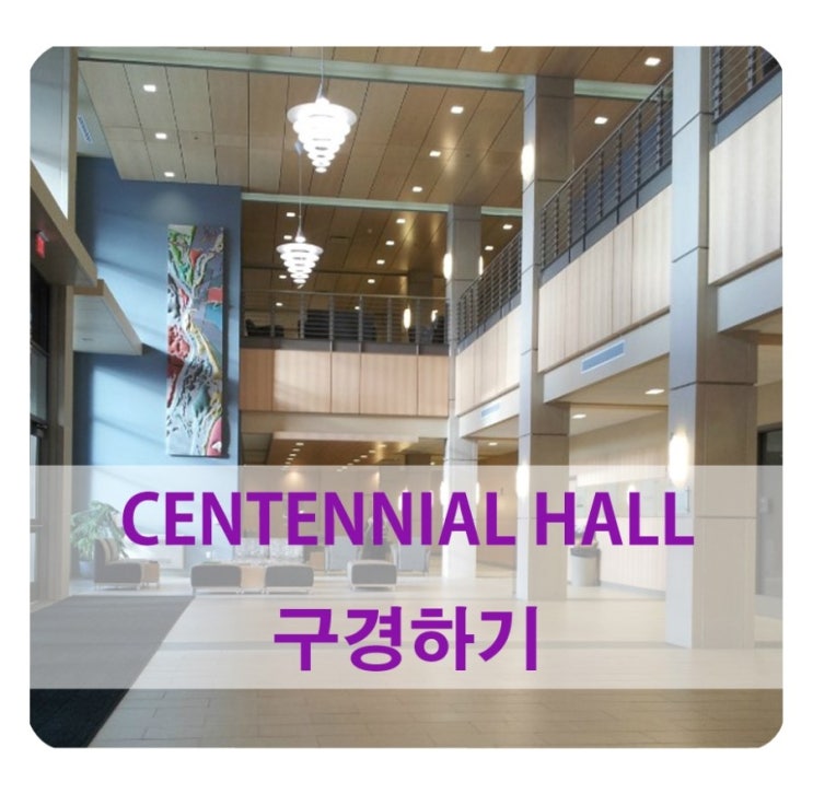  미국교환학생/ CENTENNIAL HALL 구경하기!