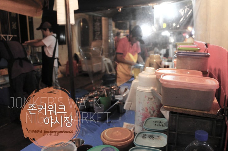  [믈라카여행] 존커워크 야시장 / 믈라카의 밤은 낮보다 아름답다