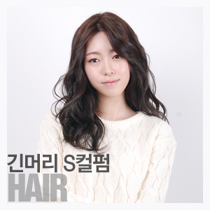 긴머리 S컬펌, 소녀나라 피팅모델 은성씨와 함께한 자연스런 웨이브펌을 순수 공식 블로그에서 소개해드려요. 긴머리 S컬펌, 소녀나라 피팅모델 은성씨와 함께한 자연스런 웨이브펌을 순수 공식 블로그에서 소개해드려요.