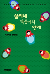 현대물 로맨스) 김효원-설씨네 막둥이의 연애