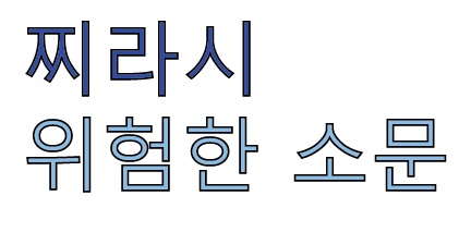 영화 찌라시 : 위험한 소문 후기