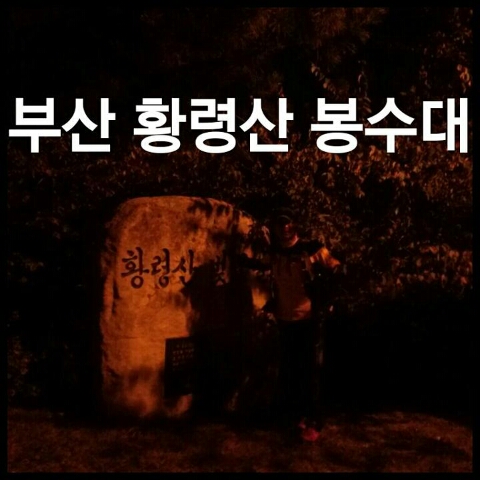  [등산]부산 황령산 봉수대 야경