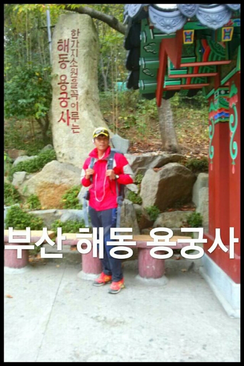  [여행]부산 해동용궁사