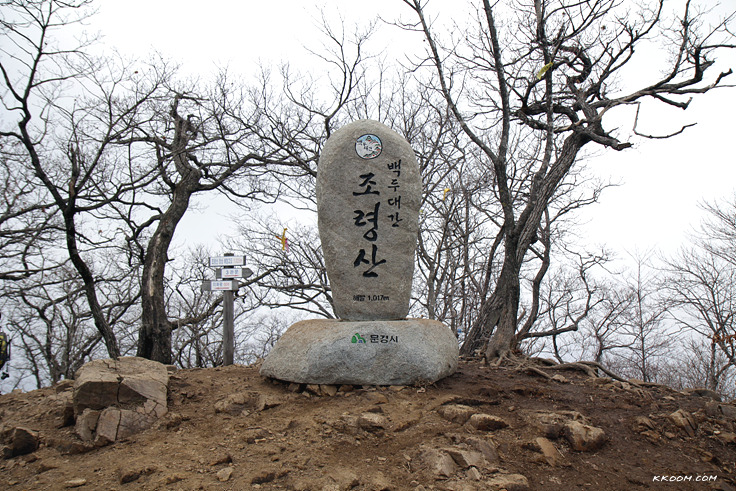 문경, 충주 여행 - 2일(조령산 등산, 중앙탑, 충주고구려비)