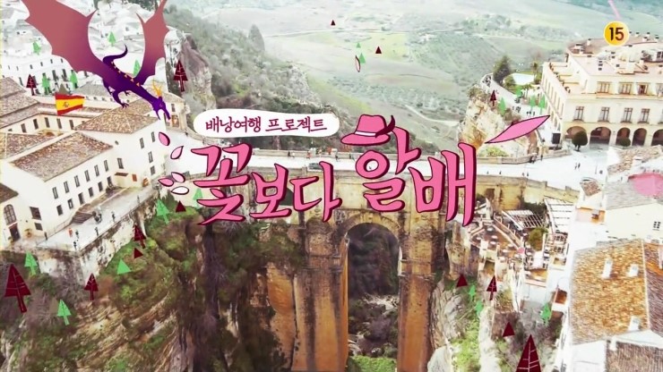 꽃보다할배 시청률 스페인편 티빙 다시보기