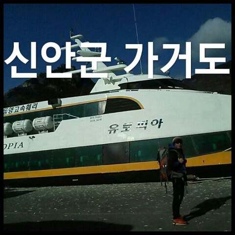  [등산] 신안군 가거도회룡산
