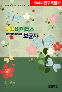 현대물 로맨스) 이종신-해피바이러스 보균자 현대물 로맨스) 이종신-해피바이러스 보균자