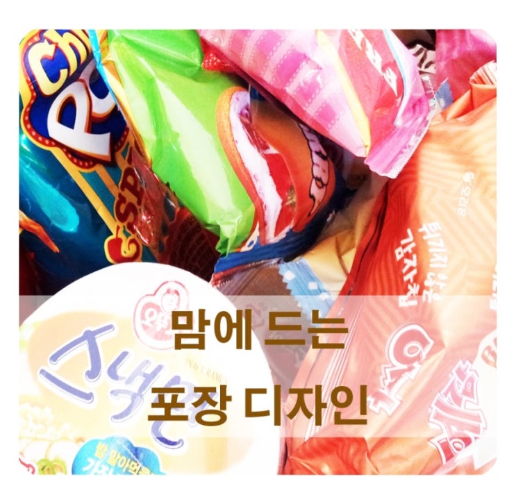 뭔가 맘에 드는 사진들 모음 (포장 디자인)