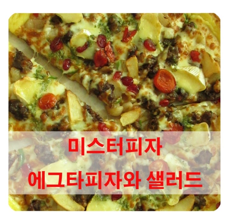 미스터피자 에그타 피자 L/ 홈샐러드/ 콜라/ 이벤트 당첨