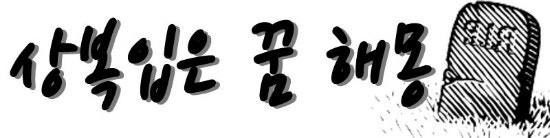 [꿈해몽] 상복입은 꿈 / 길몽 그리고 흉몽