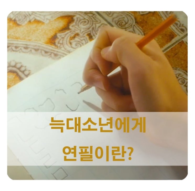  늑대소년 리뷰/ '늑대소년'에게 '연필'이란?