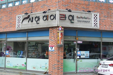 새한미용실 이미지