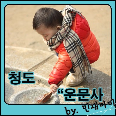청도 아이들과 놀러 갈만한곳 운문사 청도 아이들과 놀러 갈만한곳 운문사