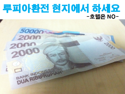 발리 루피아 달러 환전 팁 여행 시 필수 정보